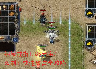 铜域戒指1.85元宝怎么刷?快速致富全攻略 铜域戒指1.85元宝怎么刷?快速致富全攻略