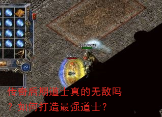 传奇后期道士真的无敌吗?如何打造最强道士? 传奇后期道士真的无敌吗?如何打造最强道士?