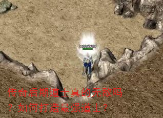 传奇后期道士真的无敌吗?如何打造最强道士? 传奇后期道士真的无敌吗?如何打造最强道士?