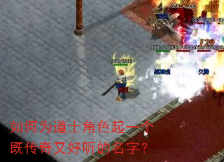 如何为道士角色起一个既传奇又好听的名字? 如何为道士角色起一个既传奇又好听的名字?
