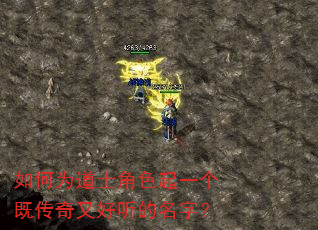 如何为道士角色起一个既传奇又好听的名字? 如何为道士角色起一个既传奇又好听的名字?