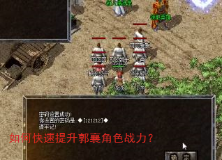 如何快速提升郭襄角色战力? 如何快速提升郭襄角色战力?