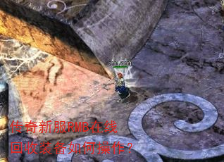传奇新服RMB在线回收装备如何操作? 传奇新服RMB在线回收装备如何操作?