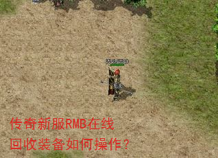 传奇新服RMB在线回收装备如何操作? 传奇新服RMB在线回收装备如何操作?