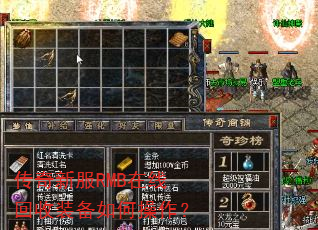 传奇新服RMB在线回收装备如何操作? 传奇新服RMB在线回收装备如何操作?