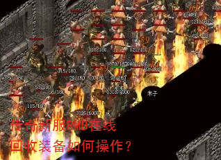 传奇新服RMB在线回收装备如何操作? 传奇新服RMB在线回收装备如何操作?
