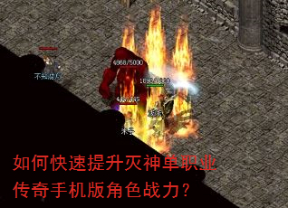 如何快速提升灭神单职业传奇手机版角色战力? 如何快速提升灭神单职业传奇手机版角色战力?