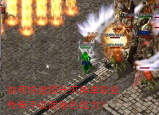 如何快速提升灭神单职业传奇手机版角色战力? 如何快速提升灭神单职业传奇手机版角色战力?