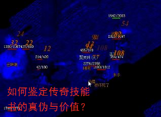 如何鉴定传奇技能书的真伪与价值? 如何鉴定传奇技能书的真伪与价值?