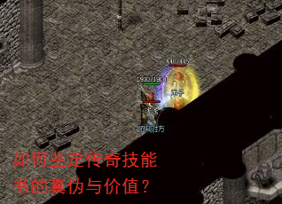 如何鉴定传奇技能书的真伪与价值? 如何鉴定传奇技能书的真伪与价值?