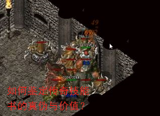 如何鉴定传奇技能书的真伪与价值? 如何鉴定传奇技能书的真伪与价值?