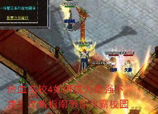 热血高校4如何成为最强不良?攻略指南带你称霸校园 热血高校4如何成为最强不良?攻略指南带你称霸校园