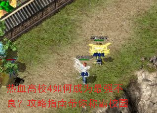 热血高校4如何成为最强不良?攻略指南带你称霸校园 热血高校4如何成为最强不良?攻略指南带你称霸校园