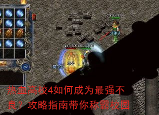 热血高校4如何成为最强不良?攻略指南带你称霸校园 热血高校4如何成为最强不良?攻略指南带你称霸校园