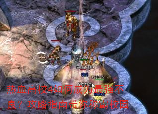 热血高校4如何成为最强不良?攻略指南带你称霸校园 热血高校4如何成为最强不良?攻略指南带你称霸校园