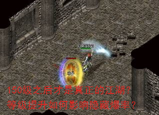 150级之后才是真正的江湖?等级提升如何影响隐藏爆率? 150级之后才是真正的江湖?等级提升如何影响隐藏爆率?