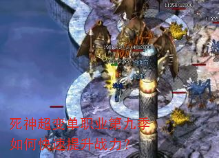 死神超变单职业第九季如何快速提升战力? 死神超变单职业第九季如何快速提升战力?