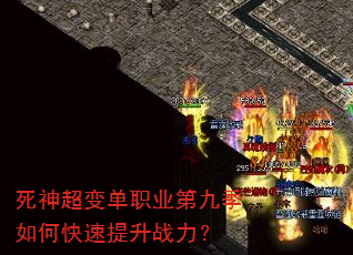 死神超变单职业第九季如何快速提升战力? 死神超变单职业第九季如何快速提升战力?