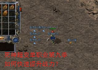 死神超变单职业第九季如何快速提升战力? 死神超变单职业第九季如何快速提升战力?