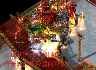 上线就送VIP大礼包,传奇战力能否瞬间登顶? 上线就送VIP大礼包,传奇战力能否瞬间登顶?