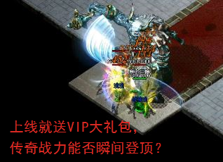 上线就送VIP大礼包,传奇战力能否瞬间登顶? 上线就送VIP大礼包,传奇战力能否瞬间登顶?