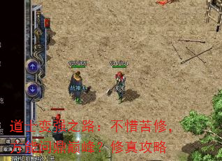 道士变强之路:不惜苦修,方能问鼎巅峰?修真攻略 道士变强之路:不惜苦修,方能问鼎巅峰?修真攻略