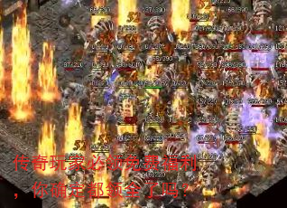 传奇玩家必领免费福利,你确定都领全了吗? 传奇玩家必领免费福利,你确定都领全了吗?