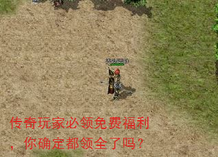 传奇玩家必领免费福利,你确定都领全了吗? 传奇玩家必领免费福利,你确定都领全了吗?