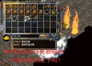 传奇玩家必领免费福利,你确定都领全了吗? 传奇玩家必领免费福利,你确定都领全了吗?