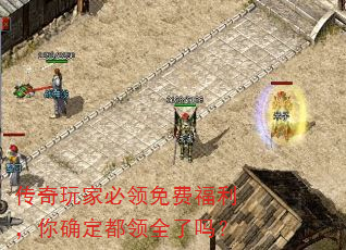 传奇玩家必领免费福利,你确定都领全了吗? 传奇玩家必领免费福利,你确定都领全了吗?
