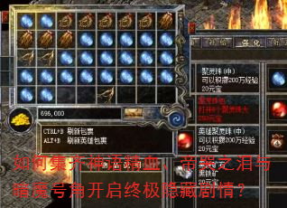 如何集齐神语精血、帝哭之泪与暗魔号角开启终极隐藏剧情? 如何集齐神语精血、帝哭之泪与暗魔号角开启终极隐藏剧情?