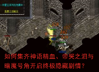 如何集齐神语精血、帝哭之泪与暗魔号角开启终极隐藏剧情? 如何集齐神语精血、帝哭之泪与暗魔号角开启终极隐藏剧情?