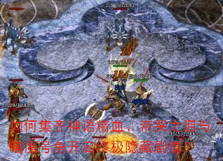 如何集齐神语精血、帝哭之泪与暗魔号角开启终极隐藏剧情? 如何集齐神语精血、帝哭之泪与暗魔号角开启终极隐藏剧情?