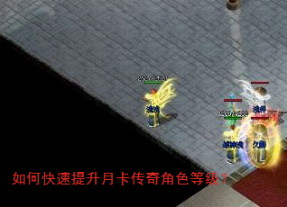 如何快速提升月卡传奇角色等级? 如何快速提升月卡传奇角色等级?