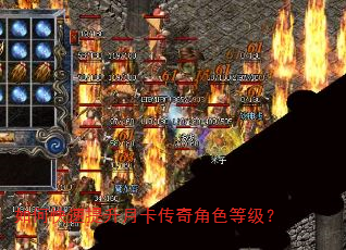 如何快速提升月卡传奇角色等级? 如何快速提升月卡传奇角色等级?