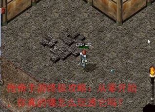 传奇手游终极攻略:从零开始,你真的懂怎么玩透它吗? 传奇手游终极攻略:从零开始,你真的懂怎么玩透它吗?