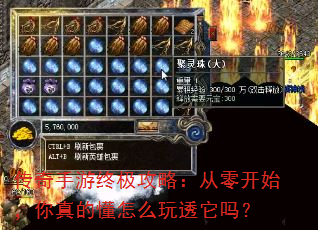 传奇手游终极攻略:从零开始,你真的懂怎么玩透它吗? 传奇手游终极攻略:从零开始,你真的懂怎么玩透它吗?