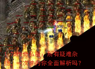1.76传奇私服:所有疑难杂症,一次性为你全面解析吗? 1.76传奇私服:所有疑难杂症,一次性为你全面解析吗?