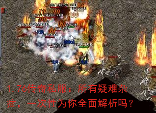 1.76传奇私服:所有疑难杂症,一次性为你全面解析吗? 1.76传奇私服:所有疑难杂症,一次性为你全面解析吗?