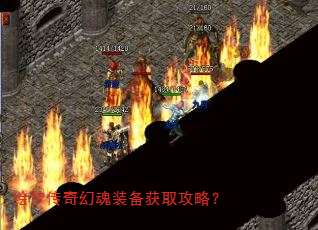 绘梦传奇幻魂装备获取攻略? 绘梦传奇幻魂装备获取攻略?