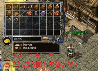 1.80新开1.85传奇,高手们都有哪些不传之秘? 1.80新开1.85传奇,高手们都有哪些不传之秘?