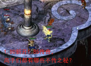 1.80新开1.85传奇,高手们都有哪些不传之秘? 1.80新开1.85传奇,高手们都有哪些不传之秘?