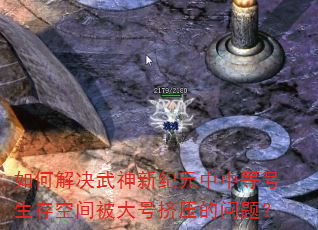 如何解决武神新纪元中中等号生存空间被大号挤压的问题? 如何解决武神新纪元中中等号生存空间被大号挤压的问题?