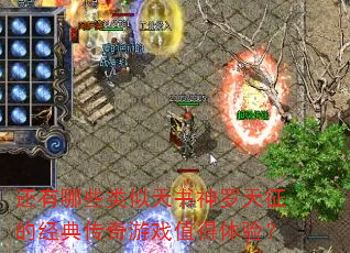 还有哪些类似天书神罗天征的经典传奇游戏值得体验? 还有哪些类似天书神罗天征的经典传奇游戏值得体验?