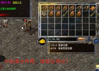 35级道士传奇,谁能玩得过? 35级道士传奇,谁能玩得过?
