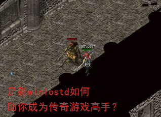 足彩winlostd如何助你成为传奇游戏高手? 足彩winlostd如何助你成为传奇游戏高手?