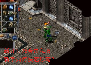新开1.95合击私服新手如何快速称霸? 新开1.95合击私服新手如何快速称霸?