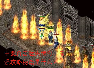 中变合击迷失传奇,最强攻略秘籍是什么? 中变合击迷失传奇,最强攻略秘籍是什么?