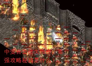 中变合击迷失传奇,最强攻略秘籍是什么? 中变合击迷失传奇,最强攻略秘籍是什么?
