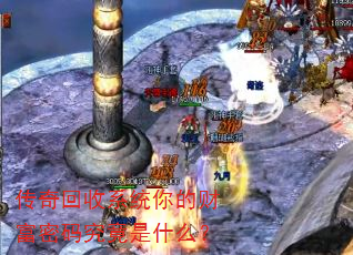 传奇回收系统你的财富密码究竟是什么? 传奇回收系统你的财富密码究竟是什么?